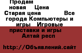 Продам PlayStation 2 - (новая) › Цена ­ 5 000 › Старая цена ­ 6 000 - Все города Компьютеры и игры » Игровые приставки и игры   . Алтай респ.